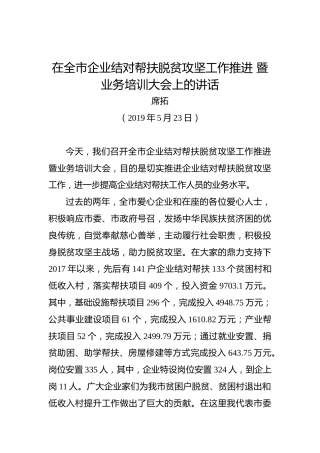 席拓：在全市企业结对帮扶脱贫攻坚工作推进暨业务培训大会上的讲话