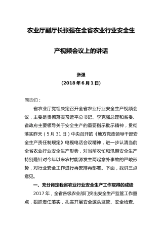 张强：在全省农业行业安全生产视频会议上的讲话