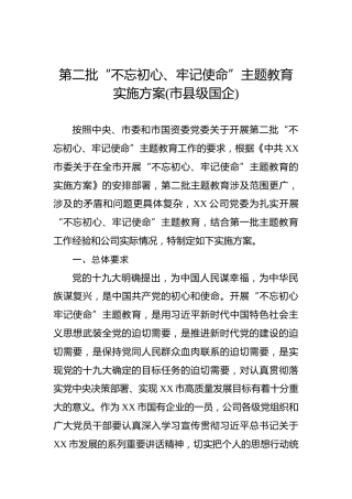第二批“不忘初心、牢记使命”主题教育实施方案(市县级国企)