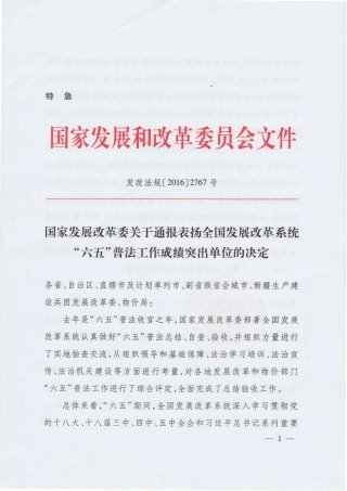 国家发展改革委关于通报表扬全国发展改革系统“六五”普法工作成绩突出单位的决定