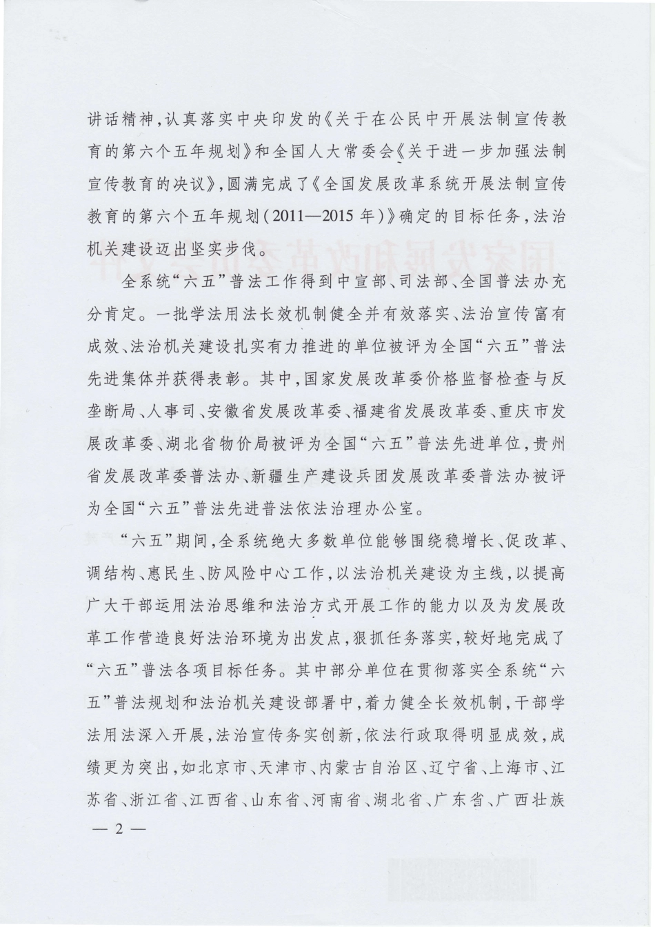 国家发展改革委关于通报表扬全国发展改革系统“六五”普法工作成绩突出单位的决定_第1页