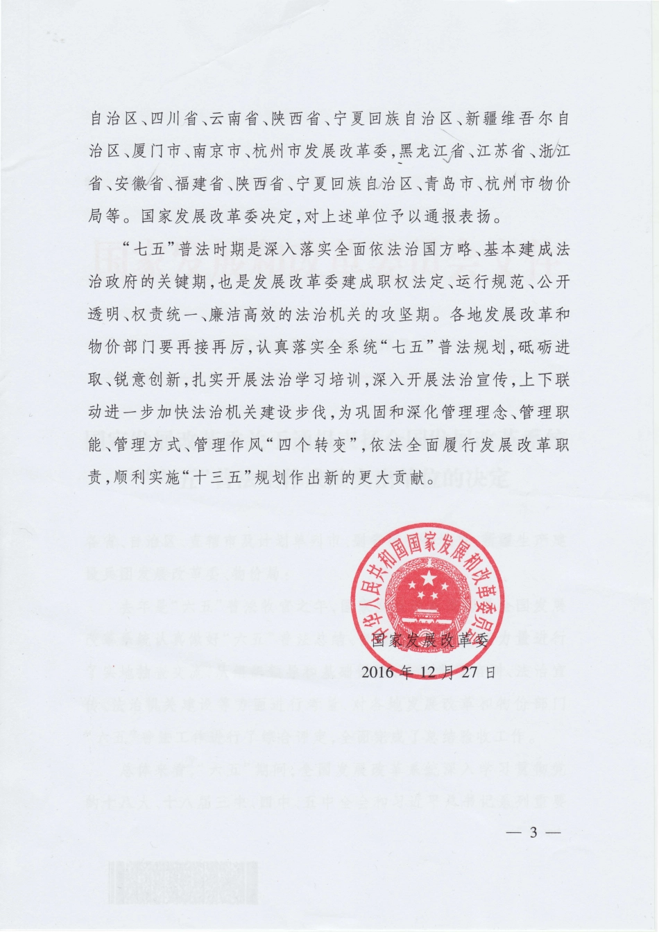 国家发展改革委关于通报表扬全国发展改革系统“六五”普法工作成绩突出单位的决定_第2页
