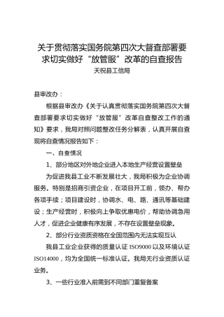 天祝县工信局关于贯彻落实国务院第四次大督查部署要求切实做好“放管服”改革的自查报告