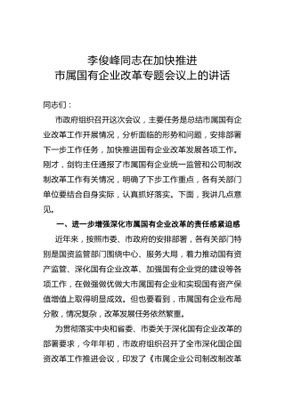 李俊峰：在加快推进市属国有企业改革专题会议上的讲话