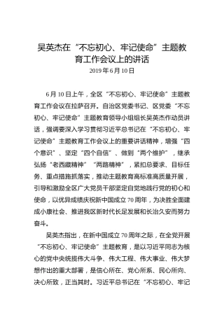 吴英杰：在“不忘初心、牢记使命”主题教育工作会议上的讲话