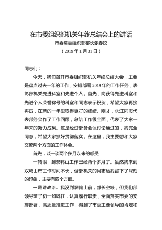 张春姣：在市委组织部机关年终总结会上的讲话