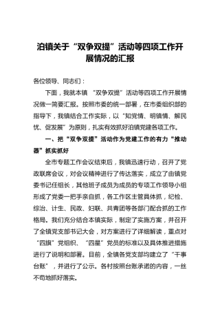 泊镇关于“双争双提”活动等四项工作开展情况的汇报