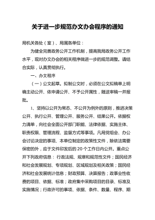 关于进一步规范办文办会程序的通知