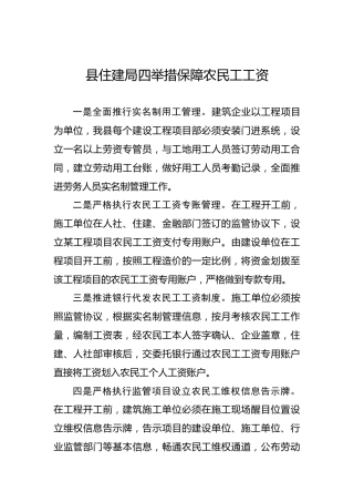 县住建局四举措保障农民工工资
