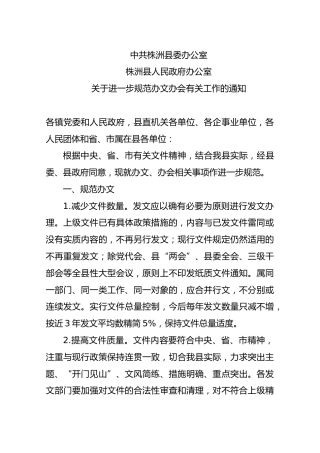 关于进一步规范办文办会有关工作的通知