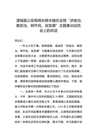 薛水镜：在全局“讲政治、敢担当、转作风、促发展”主题春训动员会上的讲话