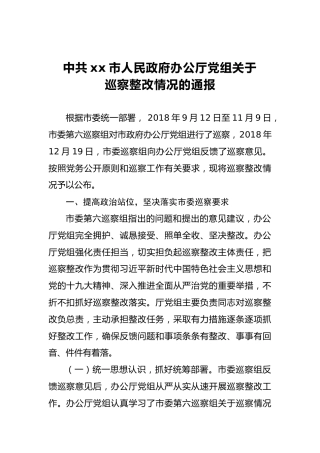 中共xx市人民政府办公厅党组关于巡察整改情况的通报
