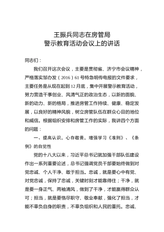王振兵：在房管局警示教育活动会议上的讲话