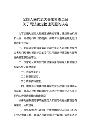 全国人民代表大会常务委员会关于司法鉴定管理问题的决定