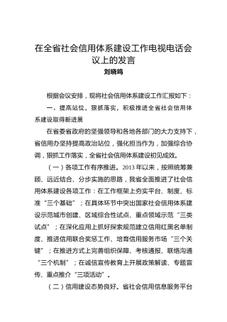 刘晓鸣：在全省社会信用体系建设工作电视电话会议上的发言