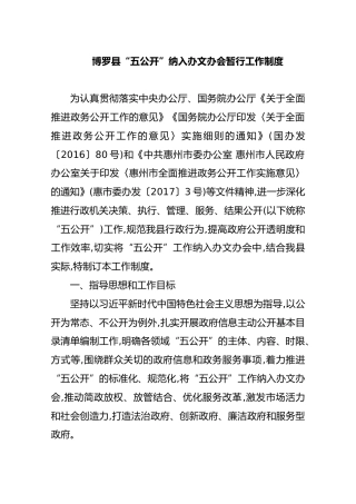 博罗县“五公开”纳入办文办会暂行工作制度