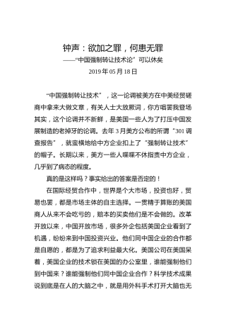 钟声：欲加之罪，何患无罪