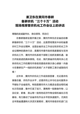 姜卫东：在黄冈市春耕备耕农机“三个十万”活动现场观摩暨农机化工作会议上的讲话
