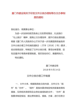 厦门市建设局关于印发文件分类办理制等办文办事制度的通知