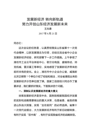 王兆春：在全省中小企业发展新经济经验交流会议上的讲话
