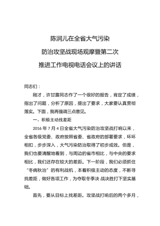 陈润儿：在全省大气污染防治攻坚战现场观摩暨第二次推进工作电视电话会议上的讲话