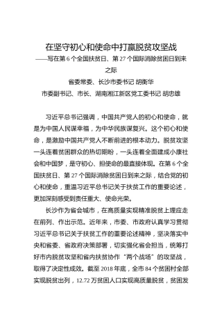 胡衡华、胡忠雄：在坚守初心和使命中打赢脱贫攻坚战