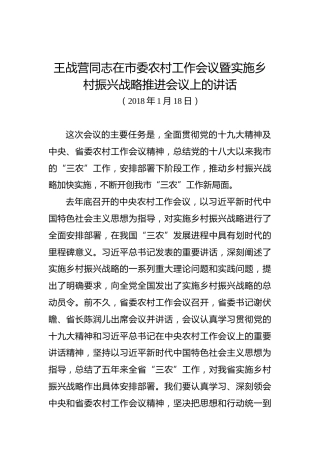王战营：在市委农村工作会议暨实施乡村振兴战略推进会议上的讲话