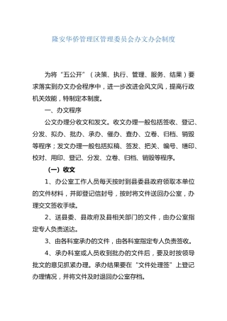 隆安华侨管理区管理委员会办文办会制度