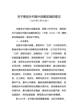 关于推进乡村振兴战略实施的意见
