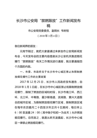 韦树恒：在长沙市公安局“禁燃限放”工作新闻发布会上讲话稿
