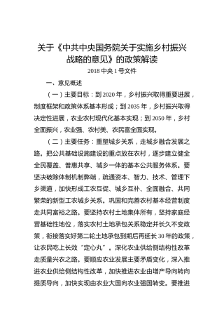关于《中共中央国务院关于实施乡村振兴战略的意见》的政策解读