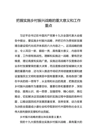 把握实施乡村振兴战略的重大意义和工作重点