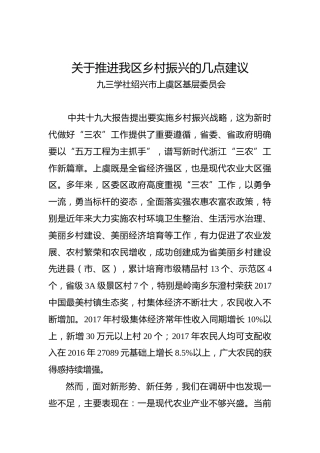 关于推进我区乡村振兴的几点建议
