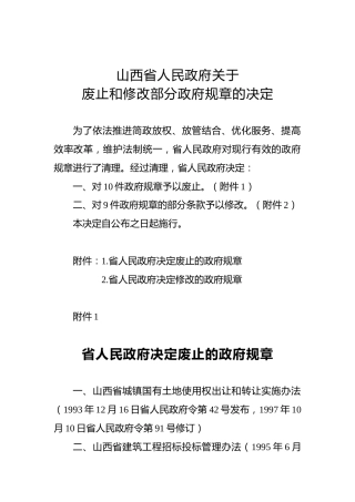 山西省人民政府关于废止和修改部分政府规章的决定
