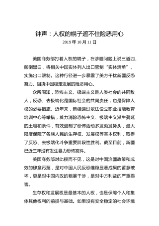 钟声：人权的幌子遮不住险恶用心