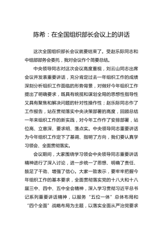 陈希：在全国组织部长会议上的讲话