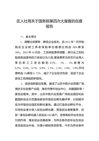 寒亭区人社局关于国务院第四次大督查的自查报告