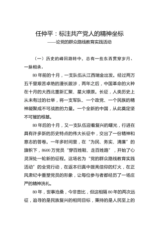 任仲平：标注共产党人的精神坐标