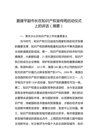 夏建平：在知识产权宣传周启动仪式上的讲话