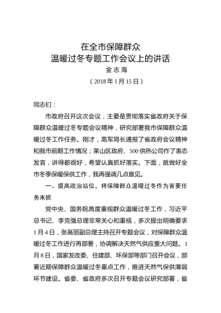 金志海：在全市保障群众温暖过冬专题工作会议上的讲话