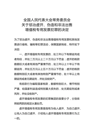 全国人民代表大会常务委员会关于惩治虚开、伪造和非法出售增值税专用发票犯罪的决定