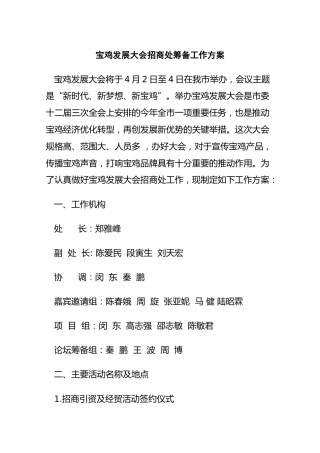 宝鸡发展大会招商处筹备工作方案