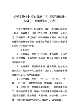 关于实施乡村振兴战略“乡村振兴示范村（乡级）”创建标准（试行）