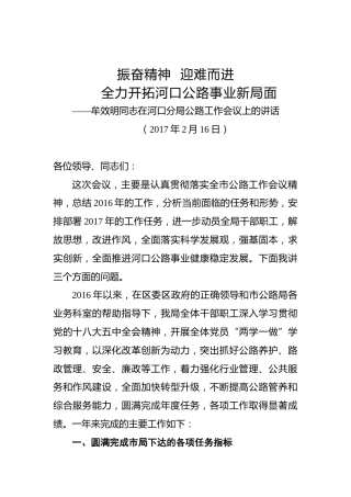 牟效明：在河口分局公路工作会议上的讲话