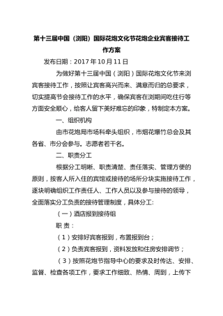 第十三届中国（浏阳）国际花炮文化节花炮企业宾客接待工作方案