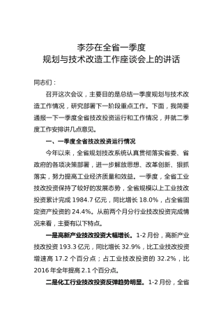 李莎：在全省一季度规划与技术改造工作座谈会上的讲话