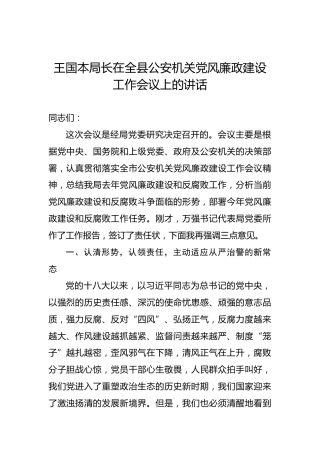王国本：在全县公安机关党风廉政建设工作会议上的讲话
