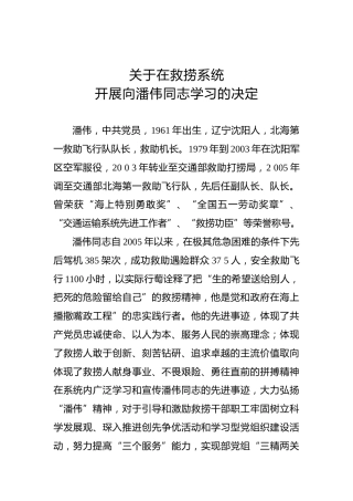 关于在救捞系统开展向潘伟同志学习的决定