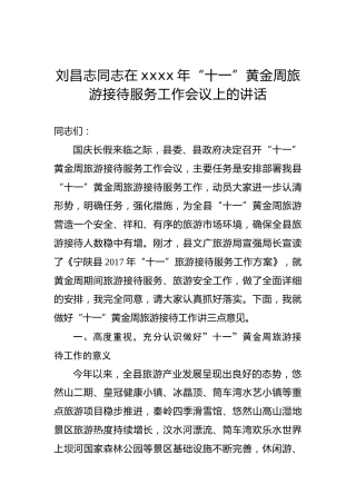 刘昌志：在xxxx年“十一”黄金周旅游接待服务工作会议上的讲话