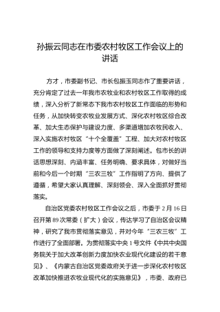 孙振云：在市委农村牧区工作会议上的讲话